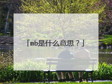 mb是什么意思?