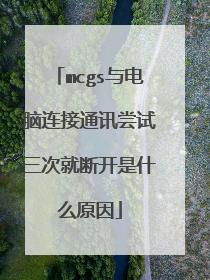 mcgs与电脑连接通讯尝试三次就断开是什么原因