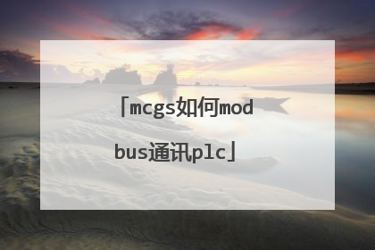 mcgs如何modbus通讯plc