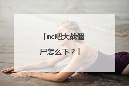 mc吧大战僵尸怎么下?