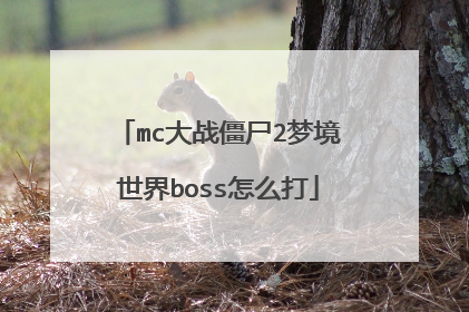 mc大战僵尸2梦境世界boss怎么打