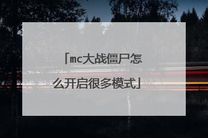 mc大战僵尸怎么开启很多模式