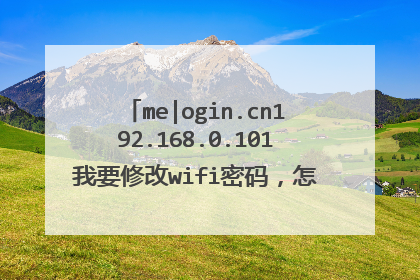 me|ogin.cn192.168.0.101我要修改wifi密码,怎么进去路由器入口