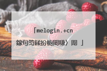 melogin.+cn鎵句笉鍒扮櫥闄嗛〉闈�