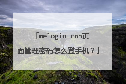melogin.cnn页面管理密码怎么登手机?