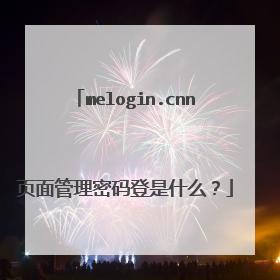 melogin.cnn页面管理密码登是什么?
