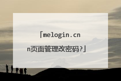 melogin.cnn页面管理改密码?