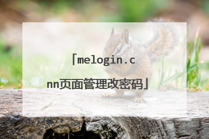 melogin.cnn页面管理改密码