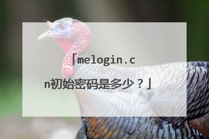 melogin.cn初始密码是多少?