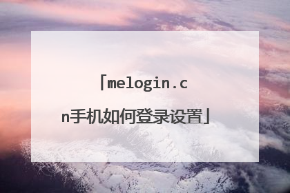 melogin.cn手机如何登录设置