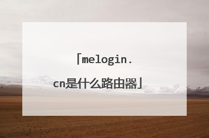 melogin.cn是什么路由器