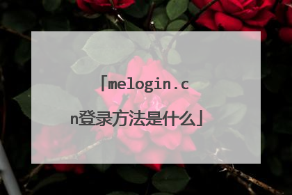 melogin.cn登录方法是什么
