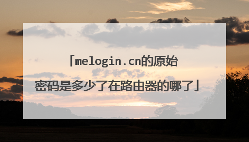 melogin.cn的原始密码是多少了在路由器的哪了