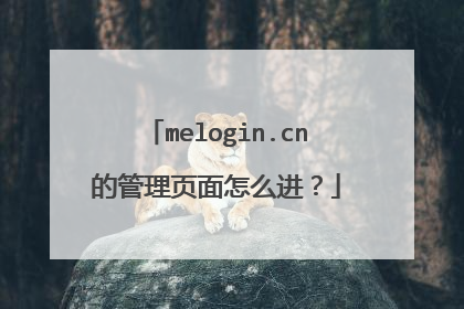 melogin.cn的管理页面怎么进?