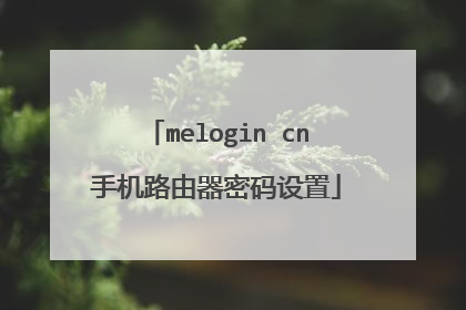 melogin cn手机路由器密码设置