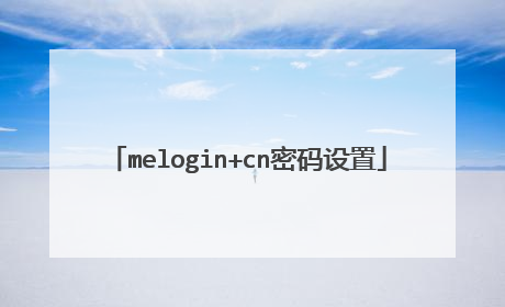 melogin+cn密码设置