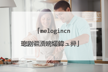 melogincn璁剧疆瀵嗙爜鍏ュ彛