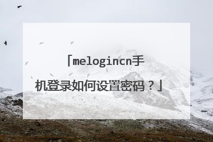 melogincn手机登录如何设置密码?