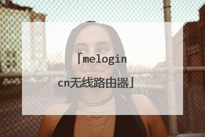 melogincn无线路由器