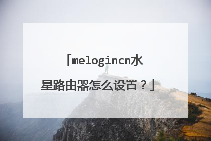 melogincn水星路由器怎么设置？