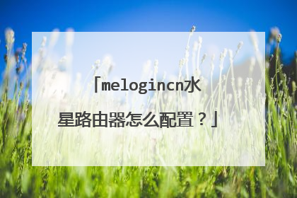 melogincn水星路由器怎么配置?