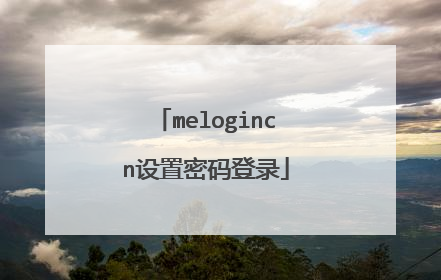 melogincn设置密码登录