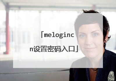 melogincn设置密码入口