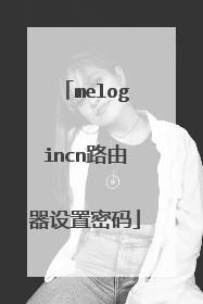 melogincn路由器设置密码