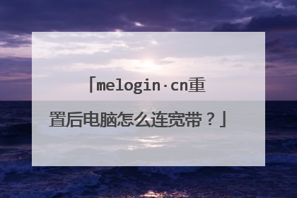 melogin·cn重置后电脑怎么连宽带?