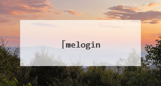 melogin手机登录入口
