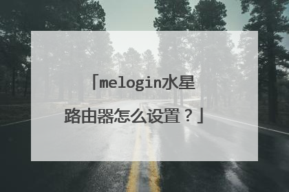 melogin水星路由器怎么设置？