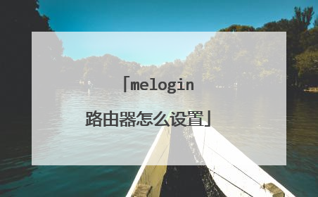 melogin路由器怎么设置