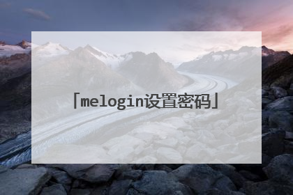 melogin设置密码