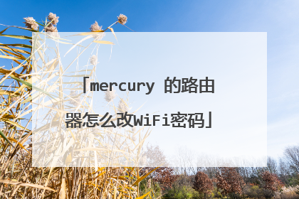 mercury 的路由器怎么改WiFi密码
