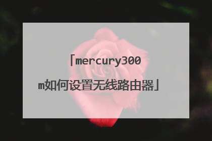 mercury300m如何设置无线路由器