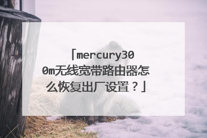 mercury300m无线宽带路由器怎么恢复出厂设置？