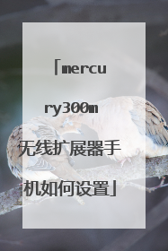 mercury300m无线扩展器手机如何设置