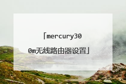 mercury300m无线路由器设置