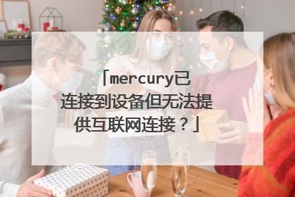 mercury已连接到设备但无法提供互联网连接?