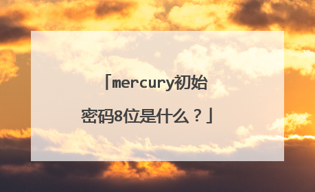 mercury初始密码8位是什么？