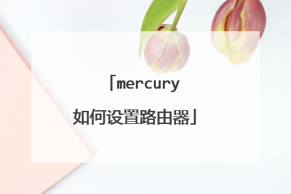 mercury如何设置路由器