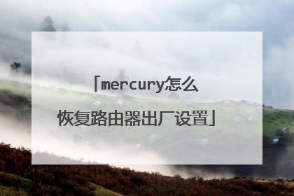 mercury怎么恢复路由器出厂设置