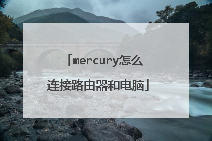 mercury怎么连接路由器和电脑
