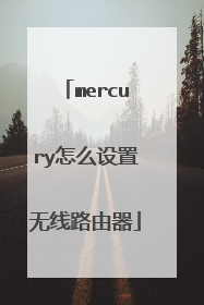 mercury怎么设置无线路由器