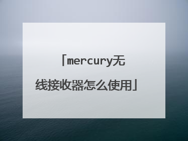 mercury无线接收器怎么使用
