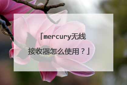 mercury无线接收器怎么使用?