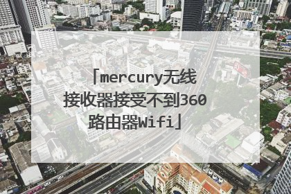 mercury无线接收器接受不到360路由器Wifi