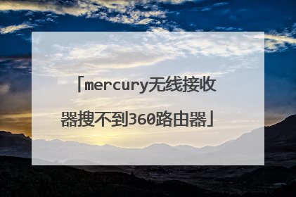 mercury无线接收器搜不到360路由器