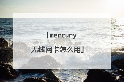 mercury无线网卡怎么用