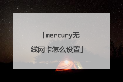 mercury无线网卡怎么设置